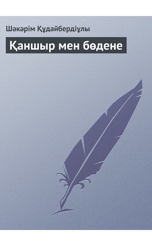 Обложка книги «Қаншыр мен бөдене» автора Шәкәрім Құдайбердіұлы.