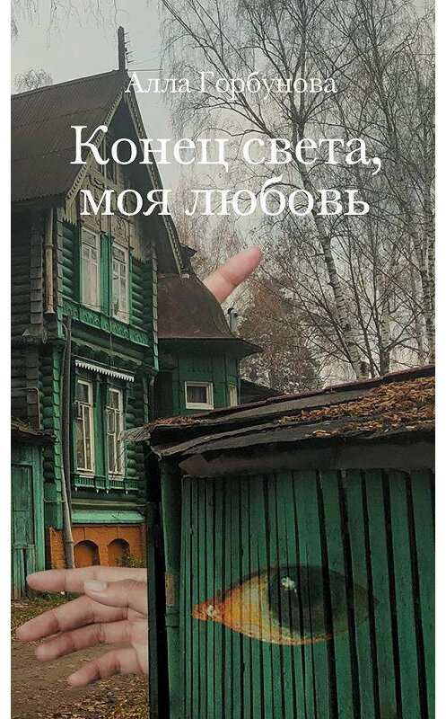 Обложка книги «Конец света, моя любовь» автора Аллы Горбуновы издание 2020 года. ISBN 9785444813966.