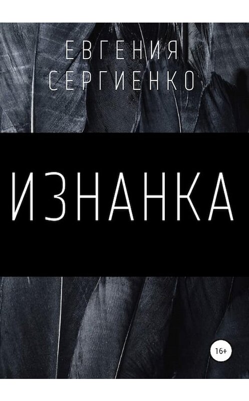 Обложка книги «Изнанка» автора Евгении Сергиенко издание 2020 года.