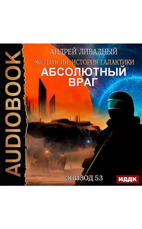 Обложка аудиокниги «Абсолютный враг» автора Андрея Ливадный.