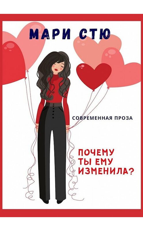 Обложка книги «Почему ты ему изменила?» автора Мари Стю. ISBN 9785005001214.
