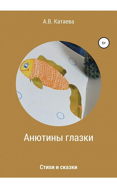 Обложка книги «Анютины глазки. Стихи и сказки» автора Анны Катаевы издание 2020 года.
