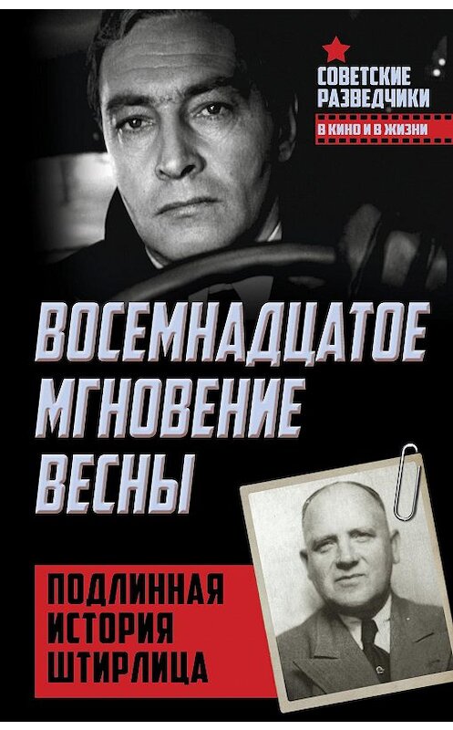 Обложка книги «Восемнадцатое мгновение весны. Подлинная история Штирлица» автора Эрвина Ставинския издание 2016 года. ISBN 9785906861634.