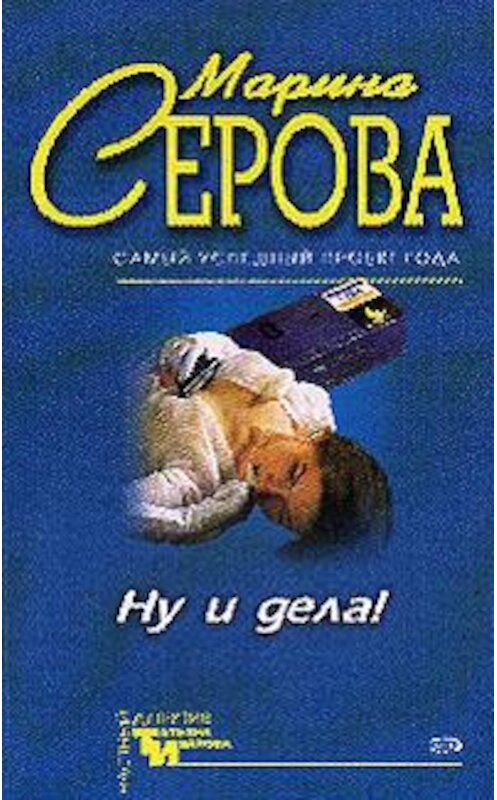 Обложка книги «Ну и дела!» автора Мариной Серовы издание 2005 года. ISBN 5699101799.