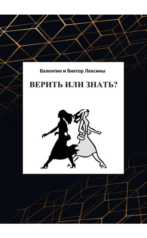 Обложка книги «Верить или знать?» автора  издание 2020 года.