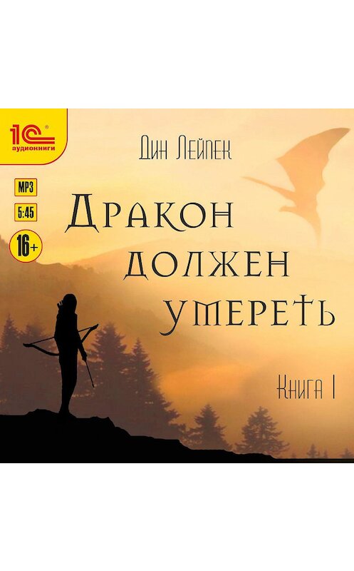 Обложка аудиокниги «Дракон должен умереть» автора Дина Лейпека.