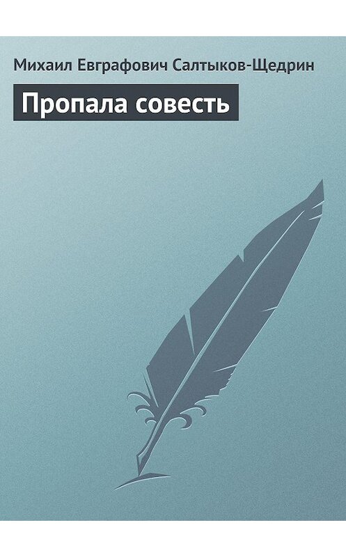 Обложка аудиокниги «Пропала совесть» автора Михаила Салтыков-Щедрина.