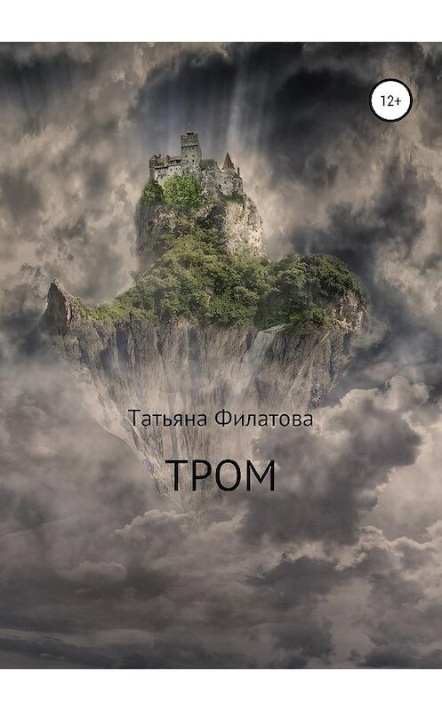 Обложка книги «Тром» автора Татьяны Филатовы издание 2019 года.