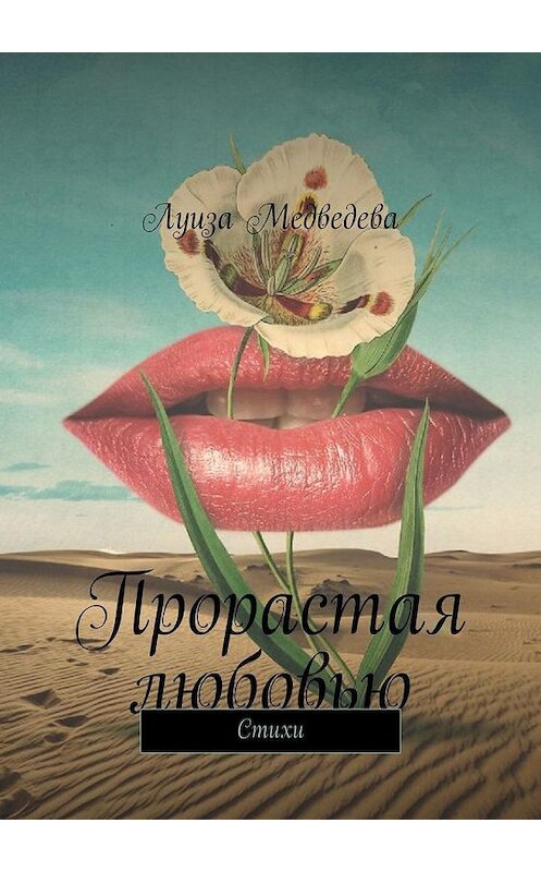 Обложка книги «Прорастая любовью. Стихи» автора Луизы Медведевы. ISBN 9785005154583.