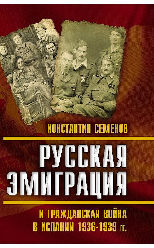 Обложка книги «Русская эмиграция и гражданская война в Испании 1936–1939 гг.» автора Константина Семенова издание 2016 года. ISBN 9785906842701.