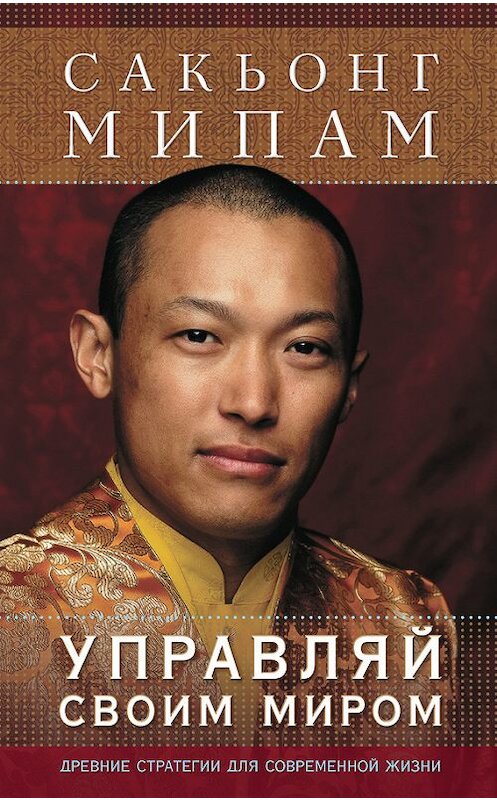 Обложка книги «Управляй своим миром. Древние стратегии для современной жизни» автора Сакьонга Мипама издание 2014 года. ISBN 9785919940289.