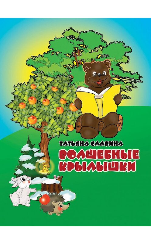 Обложка книги «Волшебные крылышки» автора Татьяны Славины.