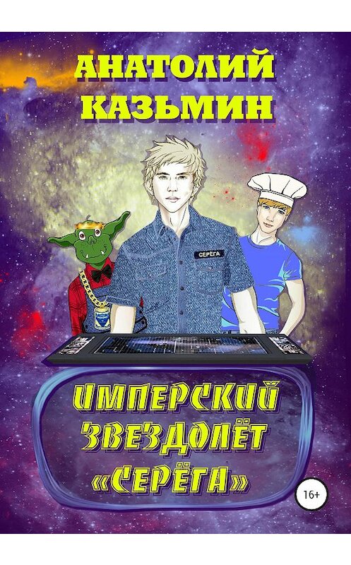 Обложка книги «Имперский звездолёт Серёга» автора Анатолия Казьмина издание 2020 года. ISBN 9785532036673.