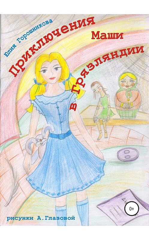 Обложка книги «Приключения Маши в Грязляндии» автора Юлии Горошниковы издание 2019 года.