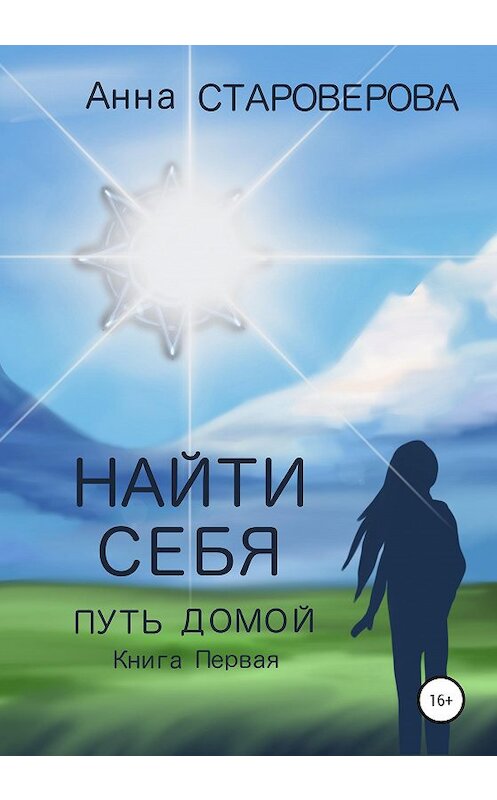Обложка книги «Найти себя» автора Анны Староверовы издание 2020 года. ISBN 9785532097698.