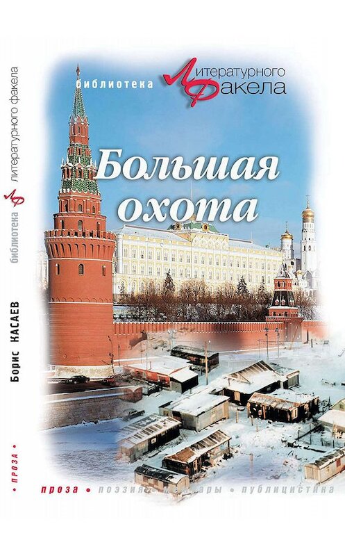 Обложка книги «Большая охота (сборник)» автора Бориса Касаева издание 2005 года. ISBN 5877190482.
