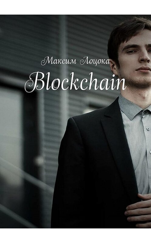 Обложка книги «Blockchain» автора Максима Лоцоки. ISBN 9785005081803.