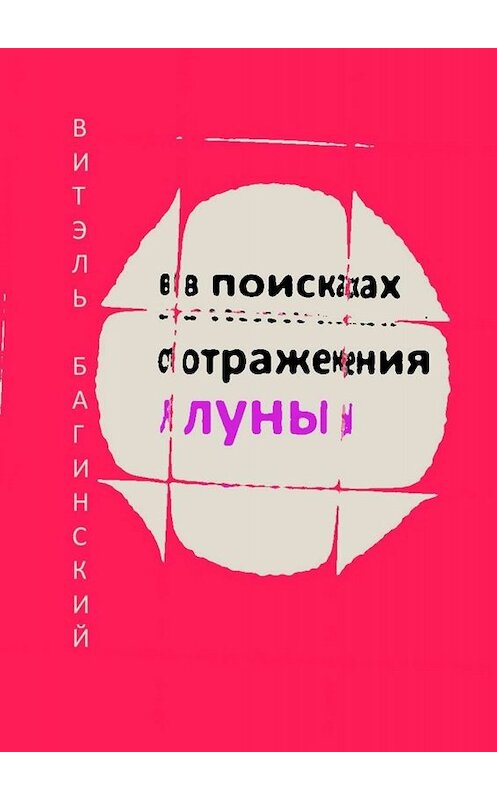 Обложка книги «В поисках отражения луны» автора Витэля Багинския. ISBN 9785449686398.