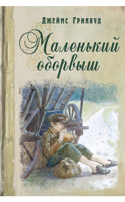 Обложка книги «Маленький оборвыш» автора Джеймса Гринвуда издание 2015 года. ISBN 9785919210269.