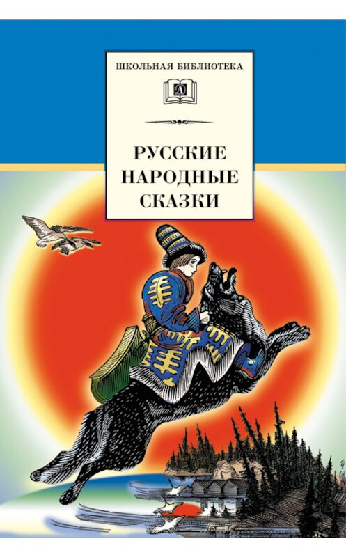 Обложка книги «Русские народные сказки» автора Сборника издание 2002 года. ISBN 5080040440.