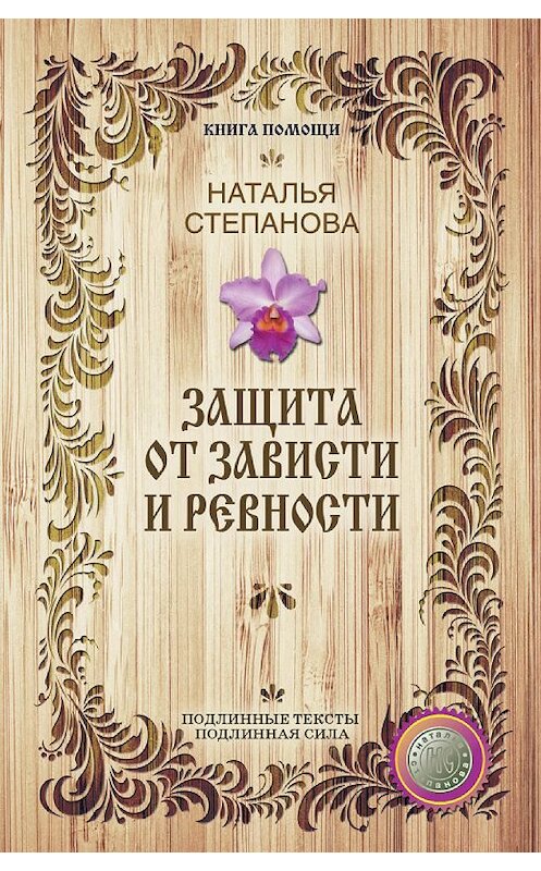 Обложка книги «Защита от зависти и ревности» автора Натальи Степановы издание 2016 года. ISBN 9785386090180.