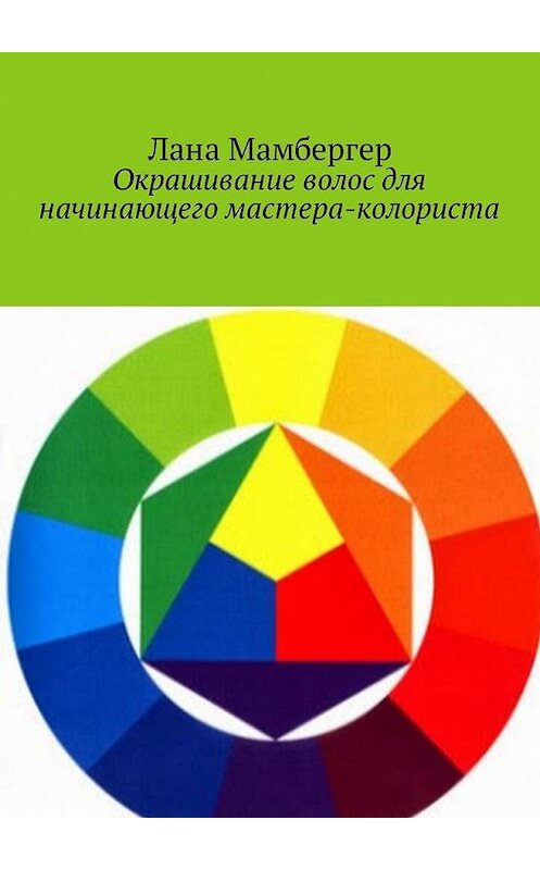 Обложка книги «Окрашивание волос для начинающего мастера-колориста» автора Ланы Мамбергер. ISBN 9785448583469.