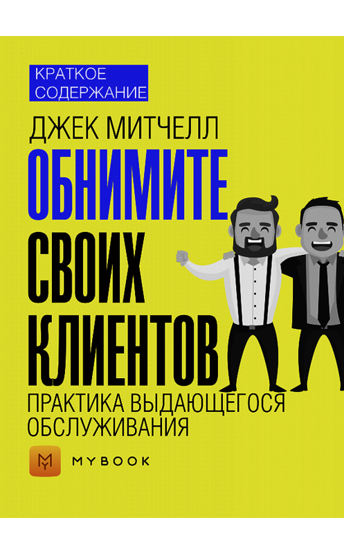 Обложка книги «Краткое содержание «Обнимите своих клиентов. Практика выдающегося обслуживания»» автора Ольги Тихоновы.
