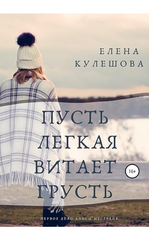 Обложка книги «Пусть лёгкая витает грусть» автора Елены Кулешовы издание 2020 года.