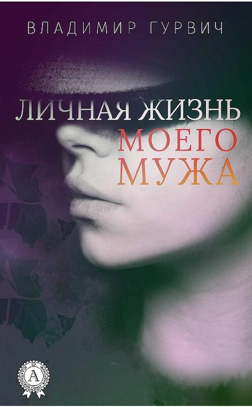 Обложка книги «Личная жизнь моего мужа» автора Владимира Гурвича издание 2018 года. ISBN 9780887150258.