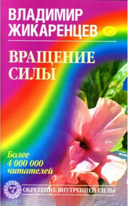 Обложка книги «Вращение Силы» автора Владимира Жикаренцева издание 2008 года. ISBN 9785972514540.