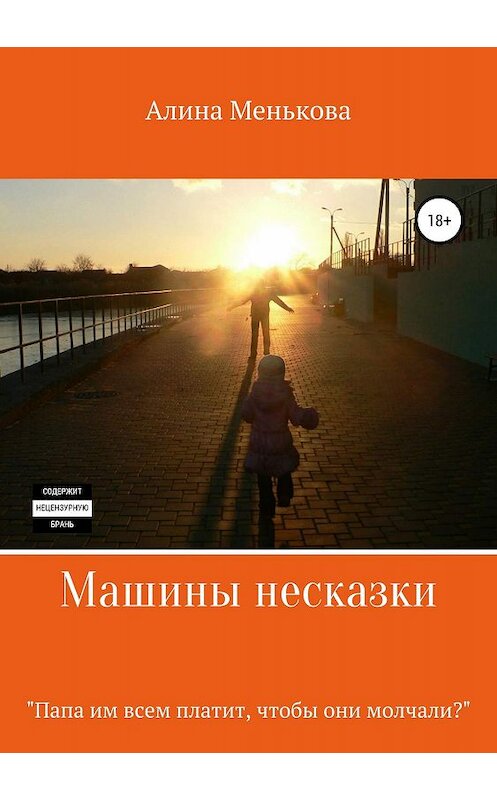Обложка книги «Машины несказки» автора Алиной Меньковы издание 2019 года.