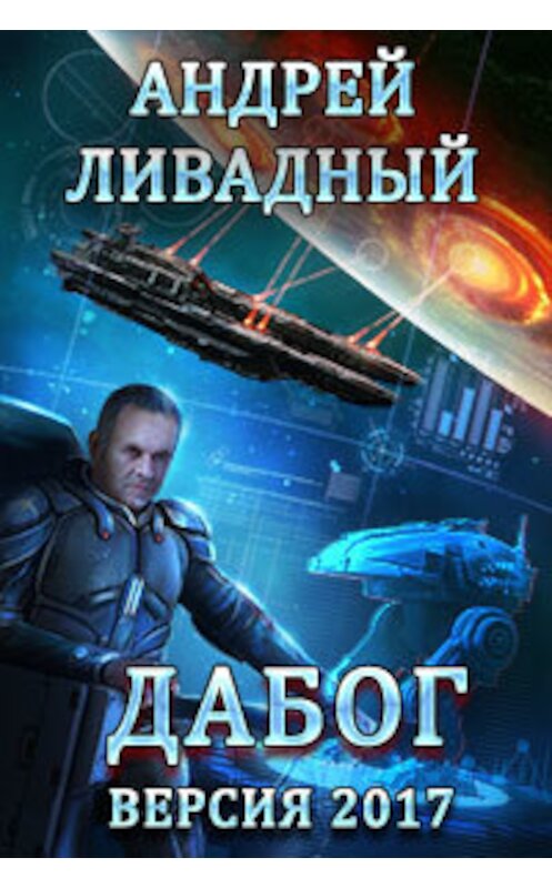 Обложка книги «Дабог. Авторская версия 2017 года» автора Андрея Ливадный.