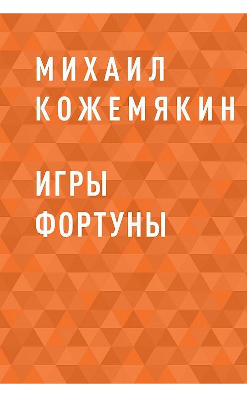 Обложка книги «Игры Фортуны» автора Михаила Кожемякина.