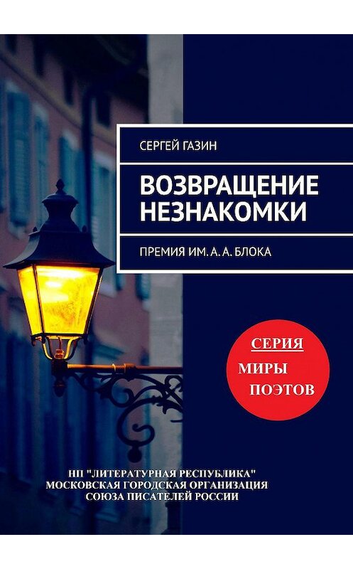 Обложка книги «Возвращение незнакомки. Премия им. А. А. Блока» автора Сергея Газина. ISBN 9785794907605.