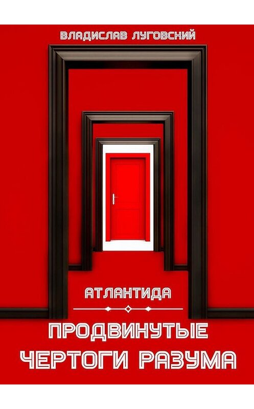 Обложка книги «Атлантида. Продвинутые чертоги разума» автора Владислава Луговския. ISBN 9785449899767.