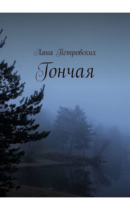 Обложка книги «Гончая» автора Ланы Петровских. ISBN 9785449392381.