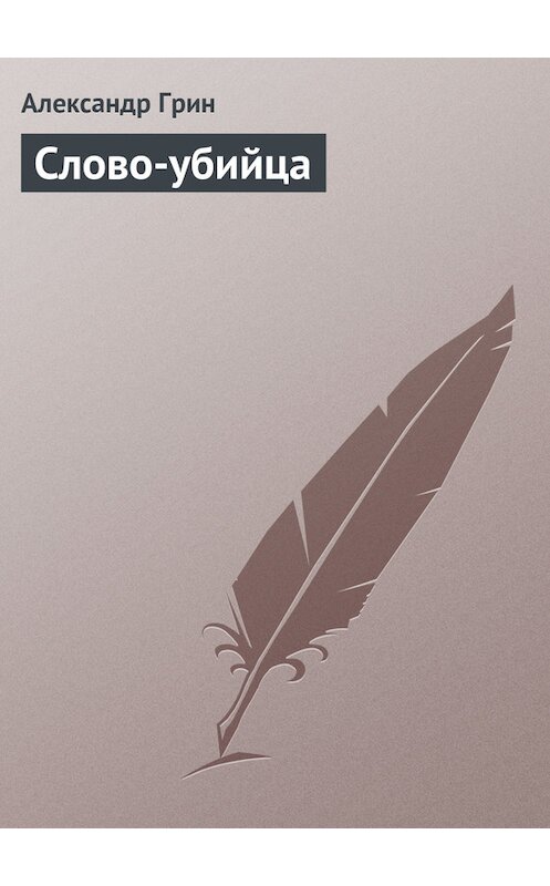 Обложка книги «Слово-убийца» автора Александра Грина.