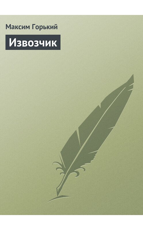 Обложка книги «Извозчик» автора Максима Горькия издание 1949 года.