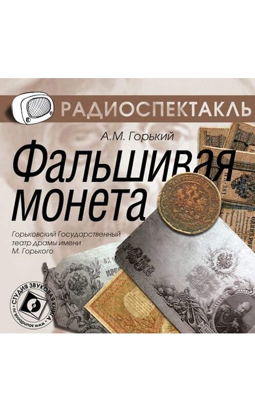 Обложка аудиокниги «Фальшивая монета (спектакль)» автора Максима Горькия.