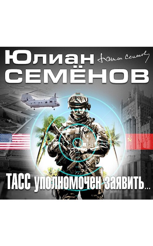 Обложка аудиокниги «ТАСС уполномочен заявить» автора Юлиана Семенова.