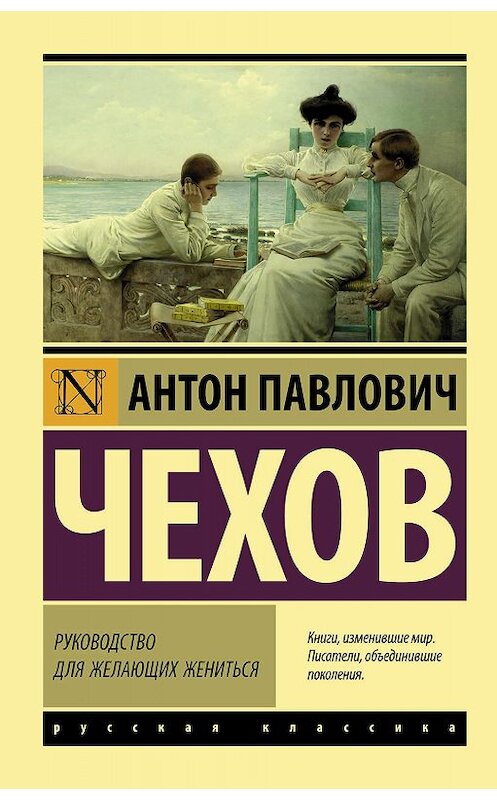 Обложка книги «Руководство для желающих жениться» автора Антона Чехова издание 2019 года. ISBN 9785171162702.