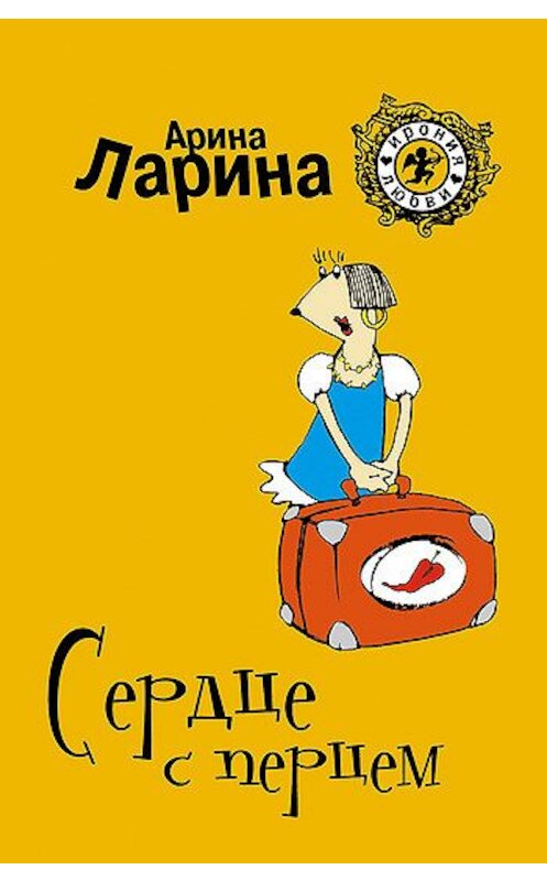 Обложка книги «Сердце с перцем» автора Ариной Ларины издание 2008 года. ISBN 9785699301034.