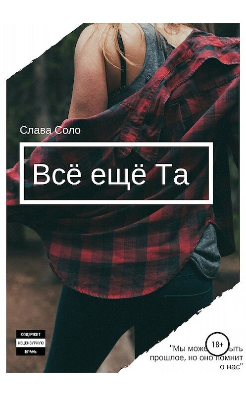 Обложка книги «Всё ещё Та» автора Славы Соло издание 2018 года. ISBN 9785532114210.