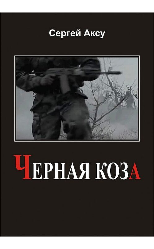 Обложка книги «Черная коза» автора Сергей Аксу.