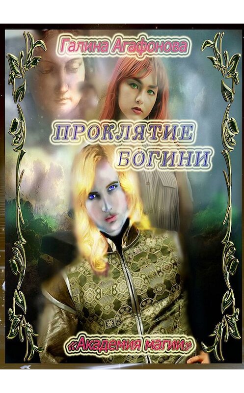Обложка книги «Проклятие Богини. Академия магии» автора Галиной Агафоновы. ISBN 9785449066435.