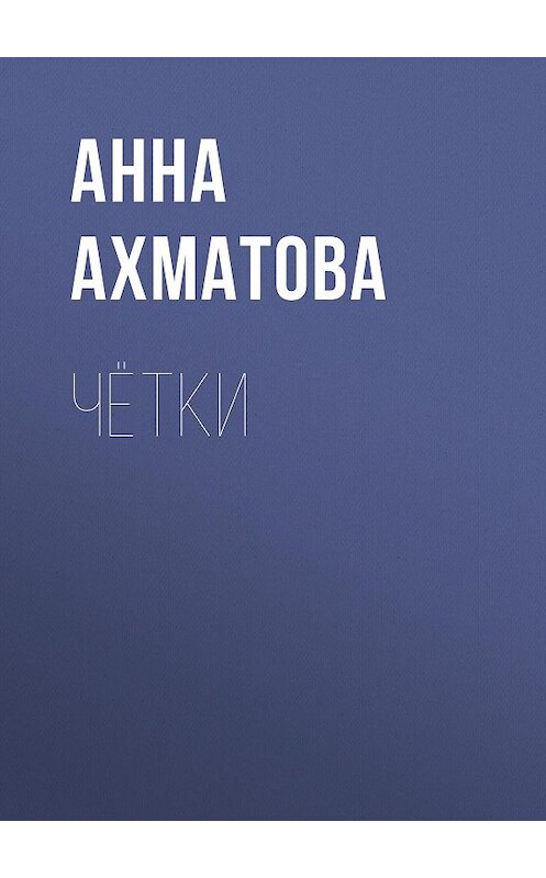 Обложка книги «Чётки» автора Анны Ахматовы.