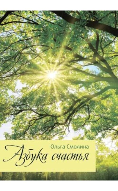 Обложка книги «Азбука счастья» автора Ольги Смолины издание 2019 года. ISBN 9785996503810.