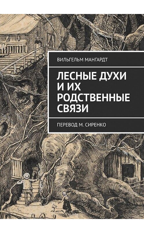 Обложка книги «Лесные духи и их родственные связи. Перевод М. Сиренко» автора Вильгельма Мангардта. ISBN 9785005135193.