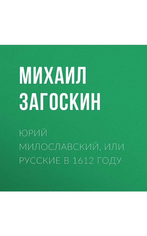 Обложка аудиокниги «Юрий Милославский, или Русские в 1612 году» автора Михаила Загоскина.