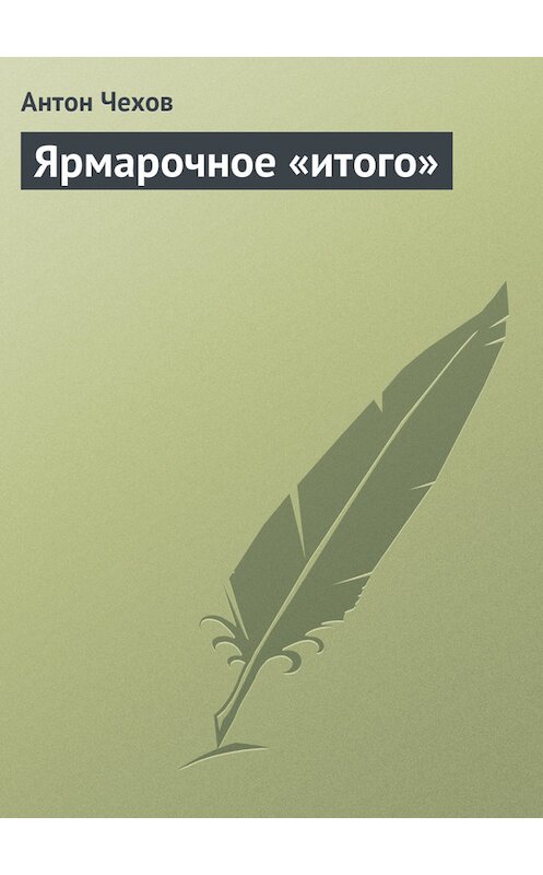 Обложка книги «Ярмарочное «итого»» автора Антона Чехова издание 1975 года.